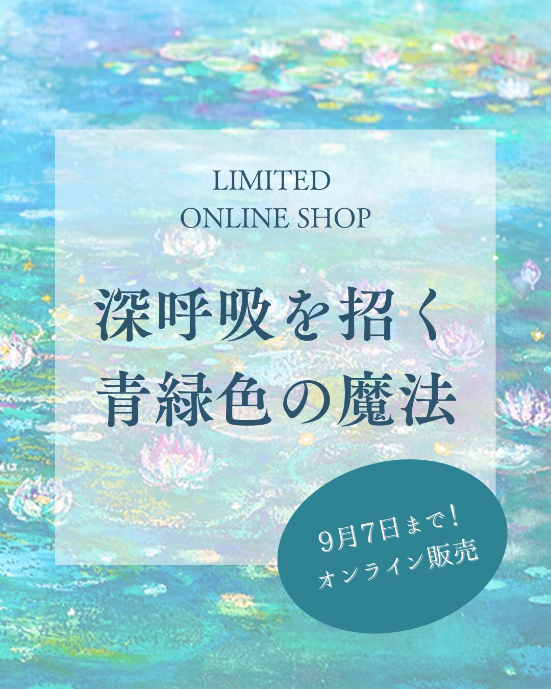 【9月7日まで限定販売】深呼吸を招く青緑色の魔法