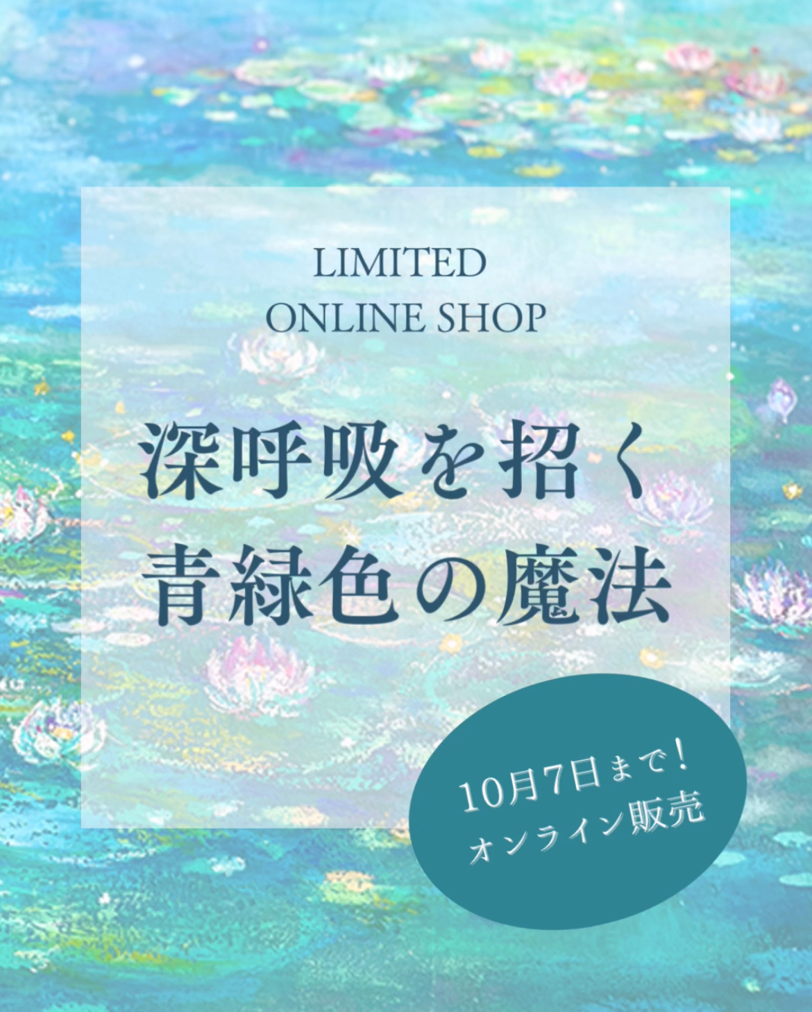 【10月7日までオンライン販売】深呼吸を招く青緑色の魔法