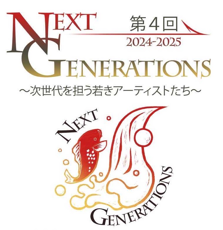 【広島・年末年始】NEXT GENERATIONS展