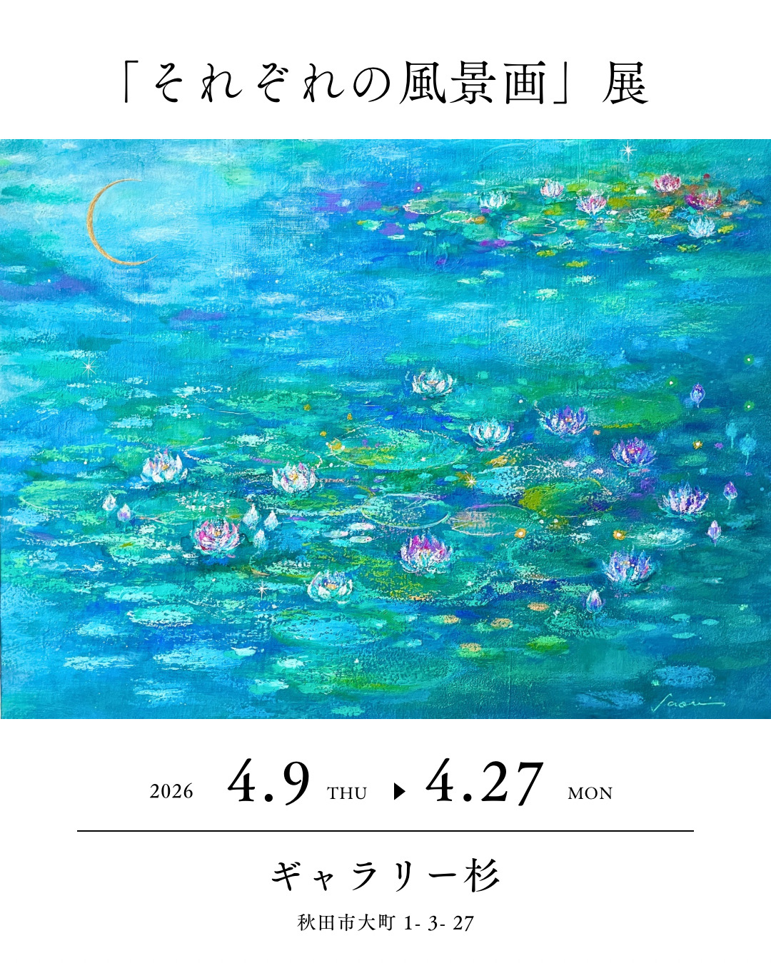 「それぞれの風景画展」@秋田にて開催中！