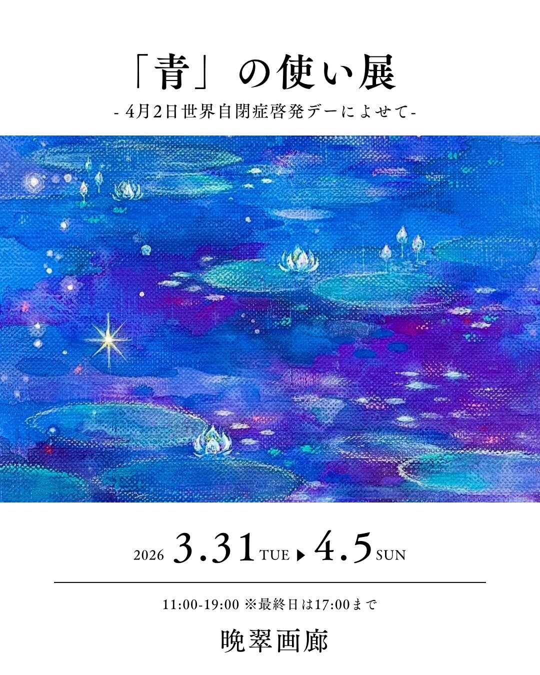 「青」の使い展@仙台　開催中！