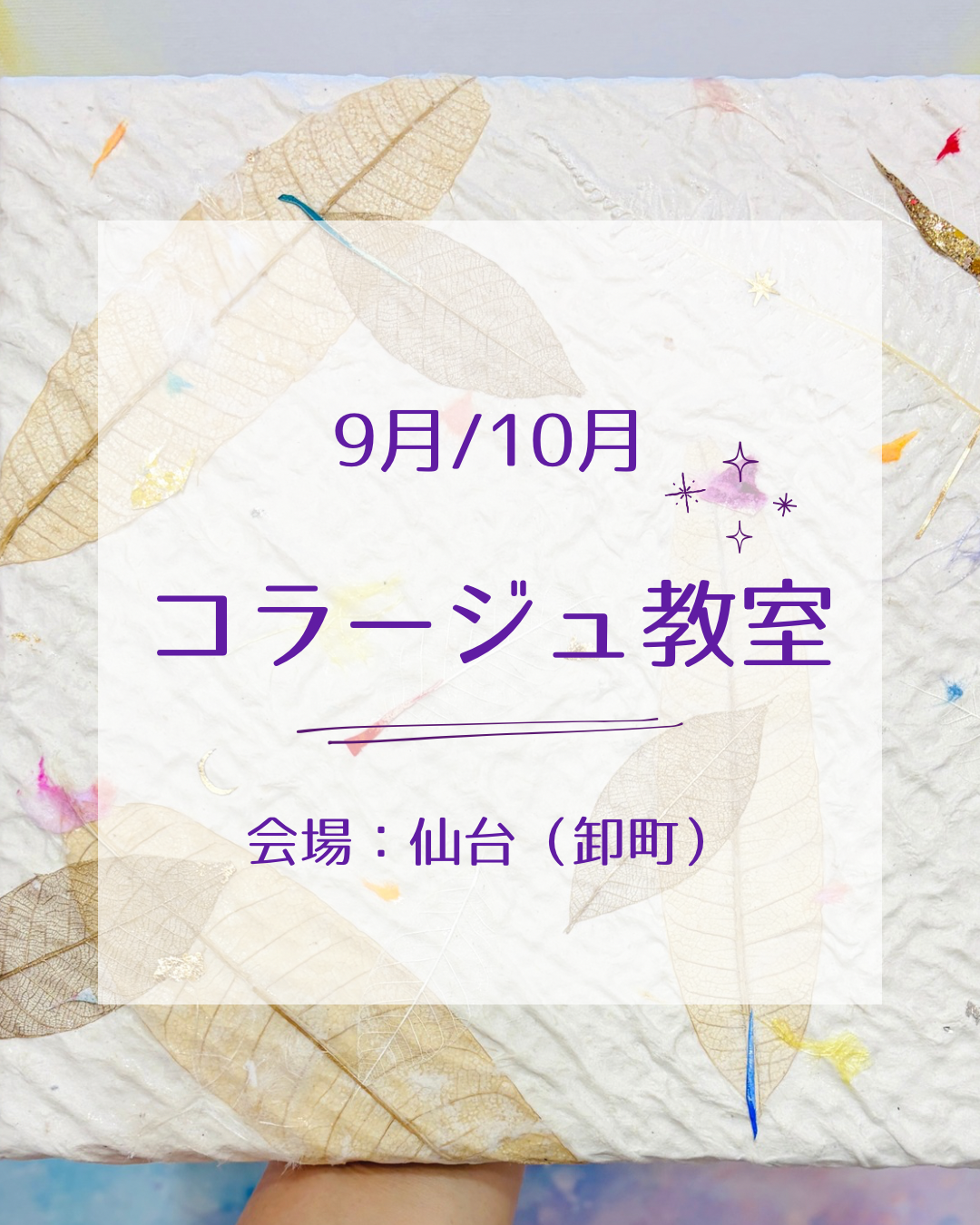 【9月10月】コラージュ教室@仙台のお知らせ